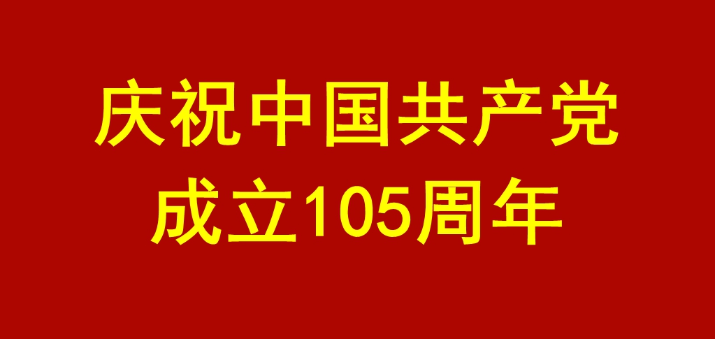 庆祝中国共产党成立105周年