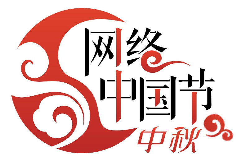 网络中国节•中秋