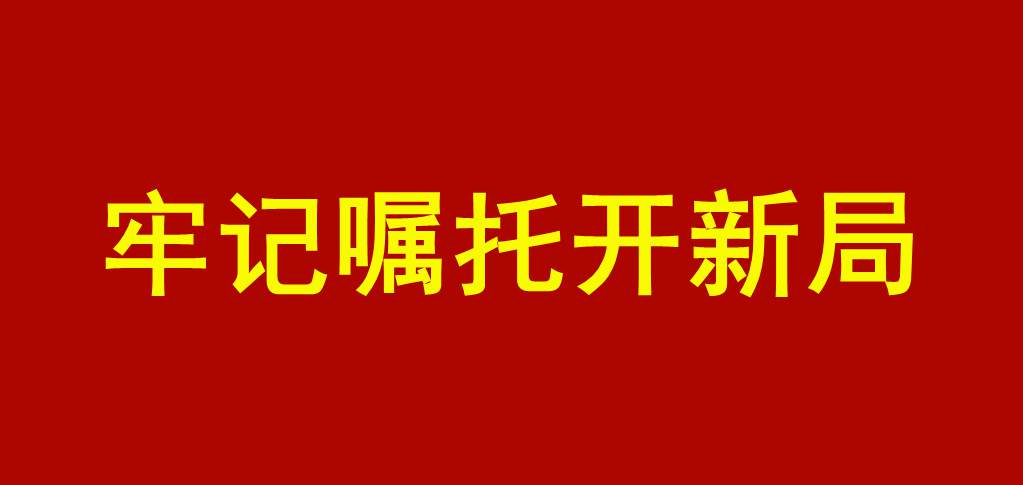 牢记嘱托开新局