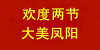 欢度两节  大美凤阳